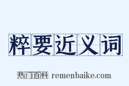 粹要近义词是什么意思的图片